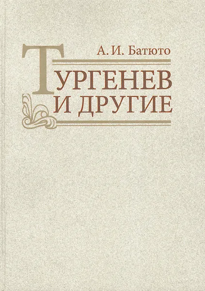 Обложка книги Тургенев и другие, А. И. Батюто