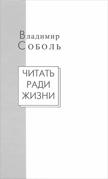 Обложка книги Читать ради жизни. Статьи. Рецензии, Владимир Соболь