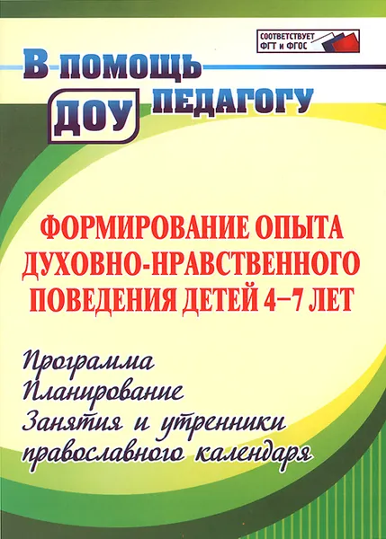 Обложка книги Формирование опыта духовно-нравственного поведения детей 4-7 лет. Программа. Планирование. Занятия и утренники православного календаря, Э. А. Халикова, Н. В. Колебошина