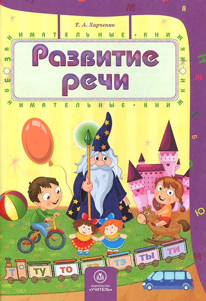Обложка книги Развитие речи, Т. А. Харченко