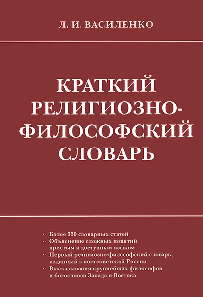 Обложка книги Краткий религиозно-философский словарь, Л. И. Василенко