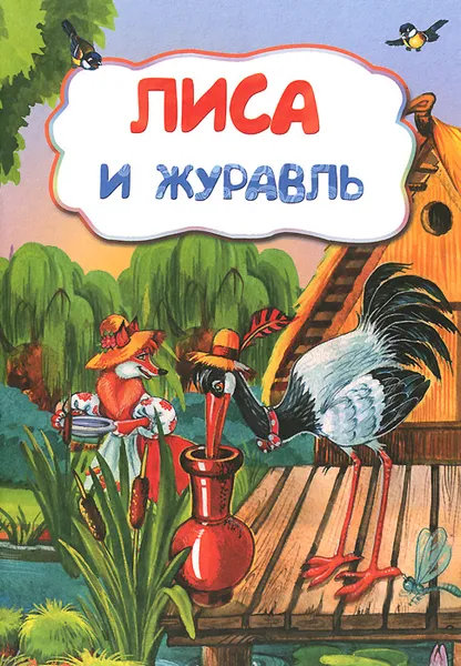 Обложка книги Лиса и журавль, Марина Коршунова