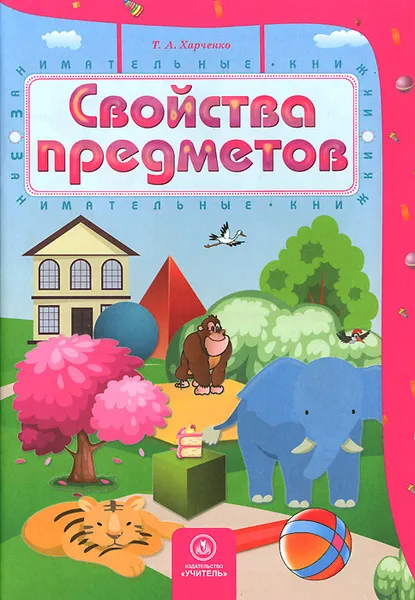 Обложка книги Свойства предметов, Т. А. Харченко
