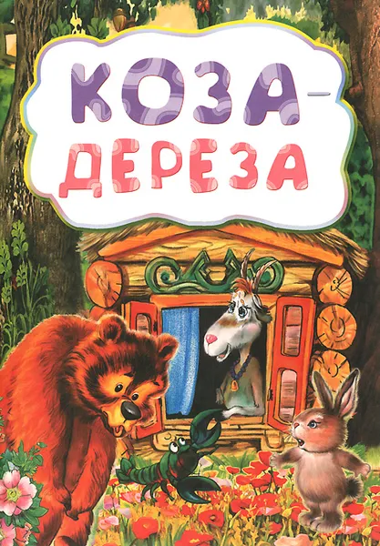 Обложка книги Коза-дереза, Татьяна Соловьева