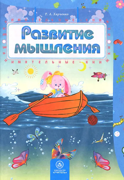 Обложка книги Развитие мышления, Т. А. Харченко
