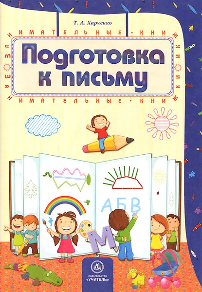 Обложка книги Подготовка к письму, Т. А. Харченко