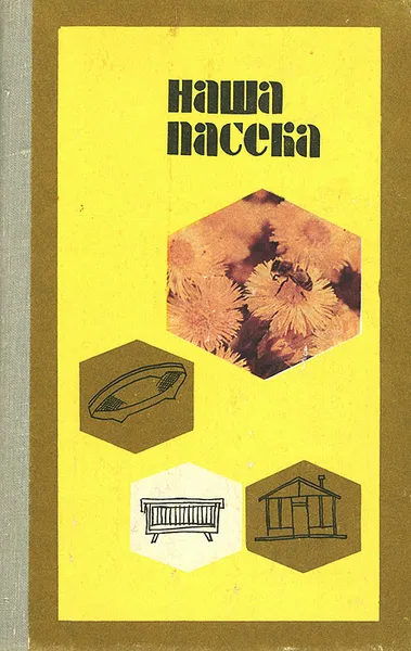 Обложка книги Наша пасека, В. Н. Южаков, С. И. Барышников