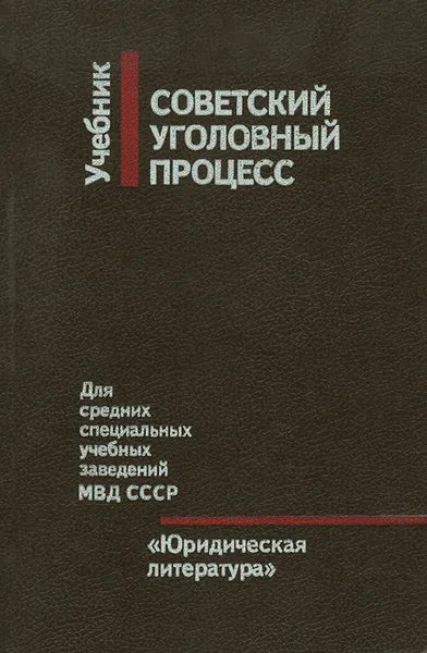 Обложка книги Советский уголовный процесс. Учебник, Безлепкин Борис Тимофеевич, Бобров Виталий Константинович