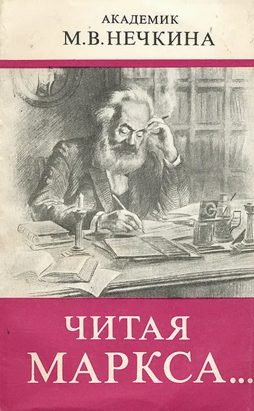 Обложка книги Читая Маркса…, М. В. Нечкина
