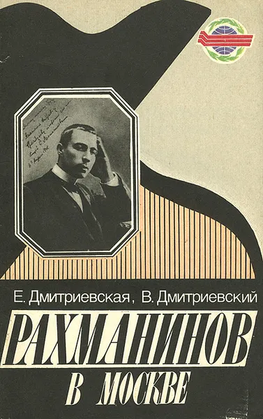 Обложка книги Рахманинов в Москве, Дмитриевский Виталий Николаевич, Дмитриевская Екатерина Романовна