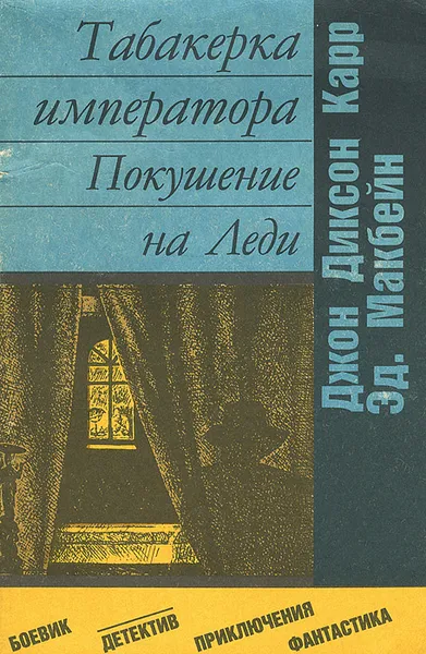 Обложка книги Табакерка императора. Покушение на Леди, Джон Диксон Карр, Эд Макбейн