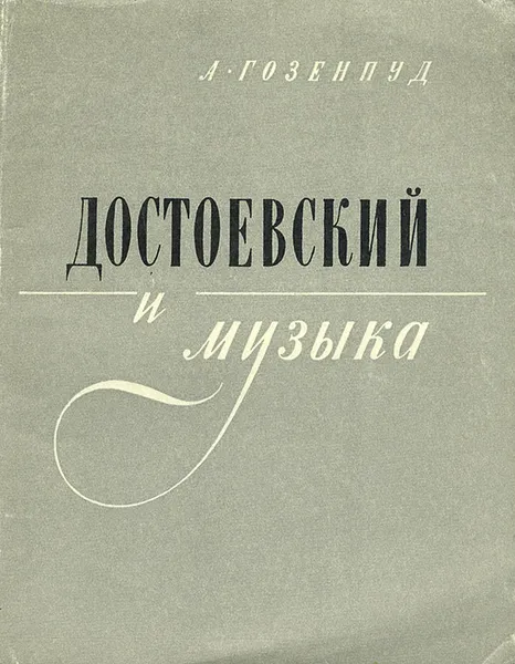 Обложка книги Достоевский и музыка, А. Гозенпуд