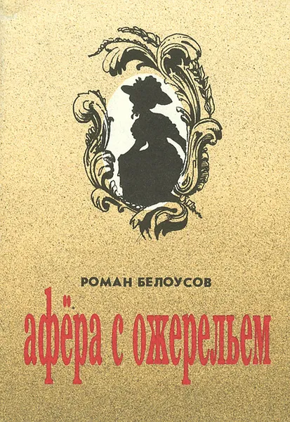 Обложка книги Афера с ожерельем, Роман Белоусов