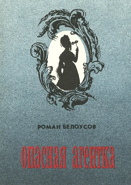 Обложка книги Опасная агентка, Роман Белоусов