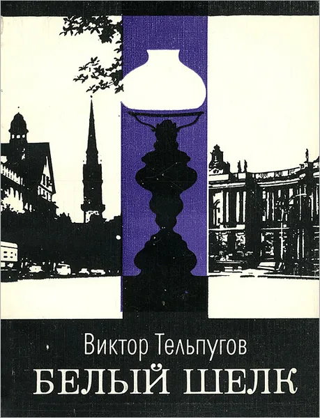 Обложка книги Белый шелк, Тельпугов Виктор Петрович