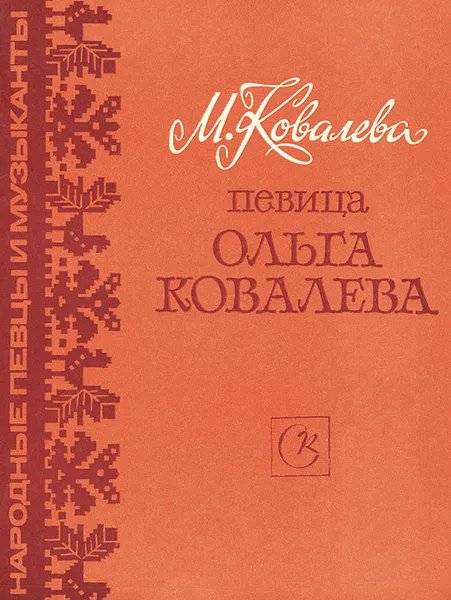 Обложка книги Певица Ольга Ковалева, М. Ковалева