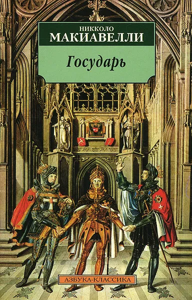 Обложка книги Государь, Никколо Макиавелли