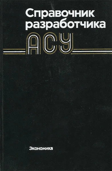 Обложка книги Справочник разработчика АСУ, А. А. Модин, Е. Г. Яковенко, Е. П. Погребной