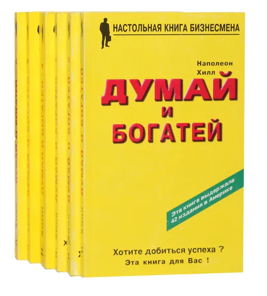 Обложка книги Думай и богатей (комплект из 6 книг), Наполеон Хилл