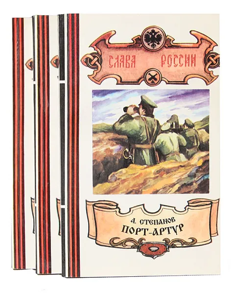 Обложка книги Порт-Артур (комплект из 3 книг), А. Степанов