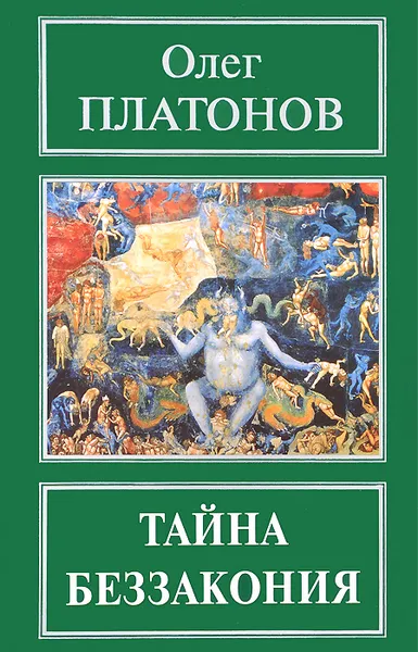 Обложка книги Тайна беззакония, Олег Платонов