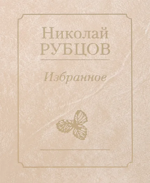 Обложка книги Николай Рубцов. Избранное, Николай Рубцов