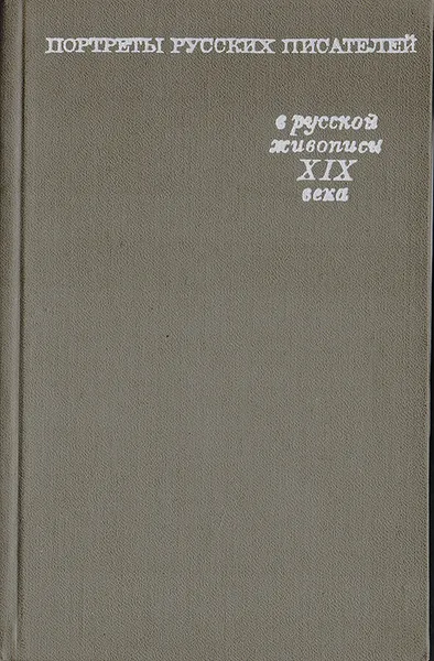 Обложка книги Портреты русских писателей в русской живописи XIX века, В. С. Турчин