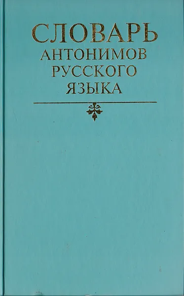 Обложка книги Словарь антонимов русского языка, Михаил Львов