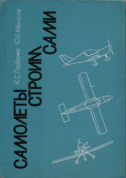 Обложка книги Самолеты строим сами, К. С. Горбенко, Ю. В. Макаров
