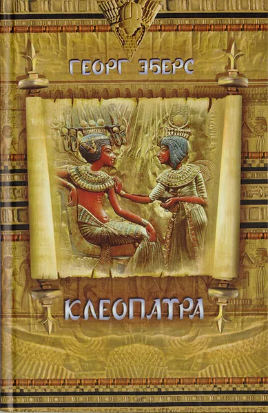 Обложка книги Клеопатра, Георг Эберс