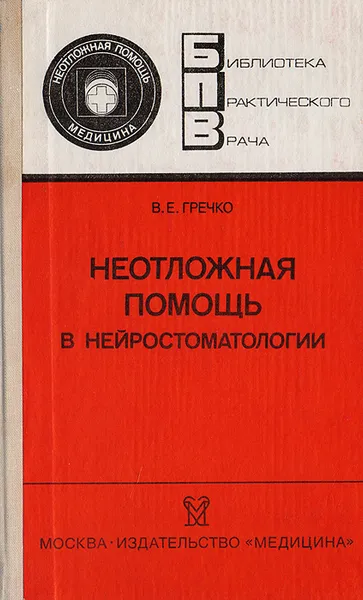 Обложка книги Неотложная помощь в нейростоматологии, В. Е. Гречко