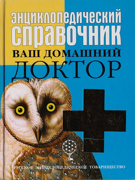 Обложка книги Энциклопедический справочник. Ваш домашний доктор, С. Абдусаламов,Е. Губанова,И. Колосов,А. Кузнецов