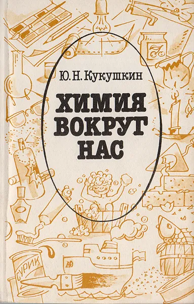 Обложка книги Химия вокруг нас, Ю. Н. Кукушкин