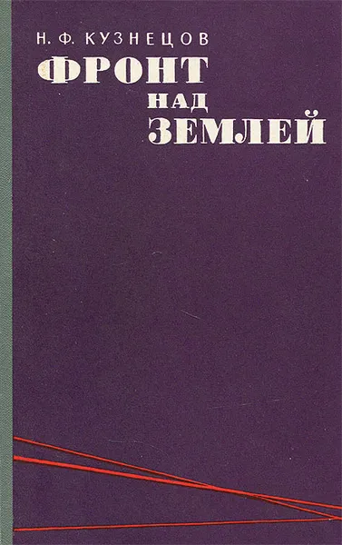 Обложка книги Фронт над землей, Н. Ф. Кузнецов