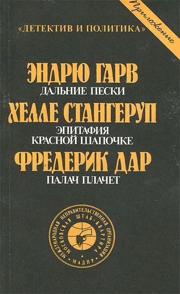 Обложка книги Дальние пески. Эпитафия Красной Шапочке. Палач плачет, Эндрю Гарв, Хелле Стангеруп, Фредерик Дар