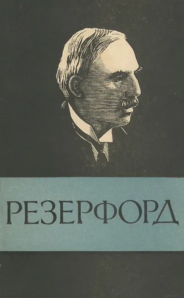 Обложка книги Резерфорд, О. А. Старосельская-Никитина