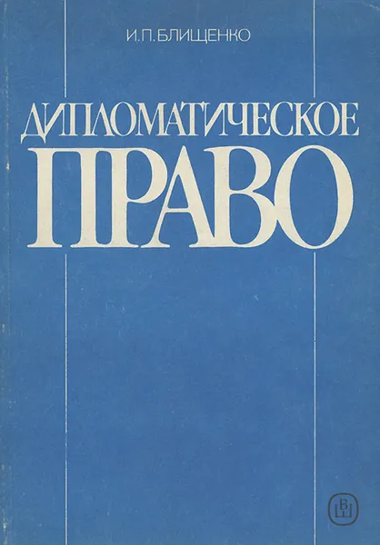 Обложка книги Дипломатическое право. Учебное пособие, И. П. Блищенко