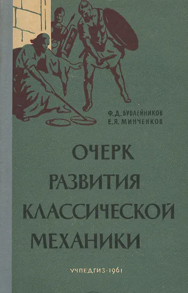 Обложка книги Очерк развития классической механики, Минченков Евгений Яковлевич, Бублейников Феофан Дмитриевич