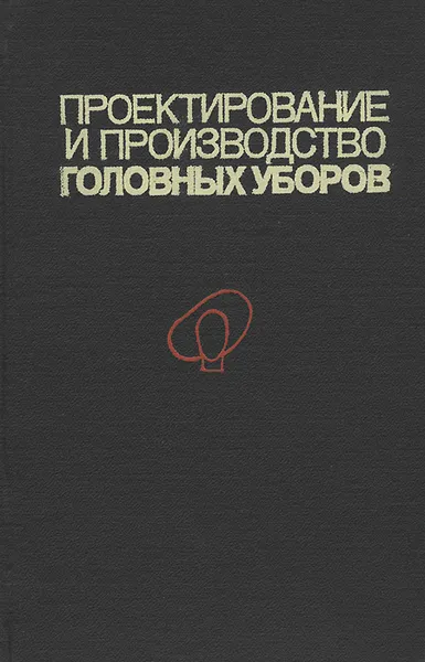 Обложка книги Проектирование и производство головных уборов, Рытвинская Людмила Борисовна, Смородина И. Г.