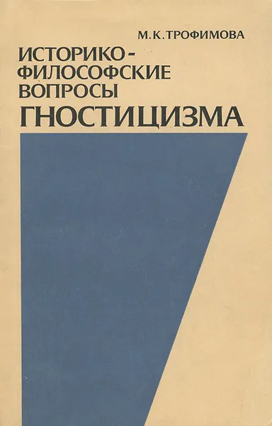 Обложка книги Историко-философские вопросы гностицизма, Трофимова Марианна Казимировна