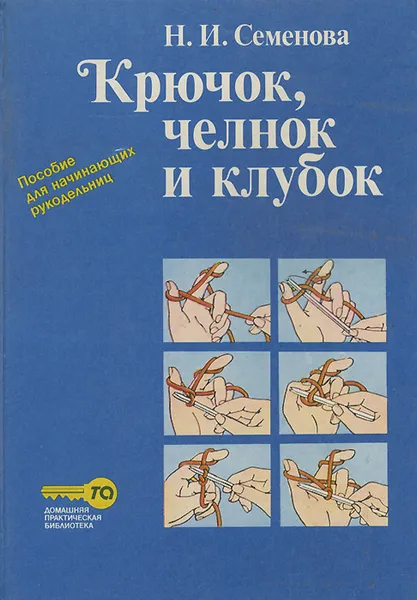 Обложка книги Крючок, челнок и клубок, Н. И. Семенова