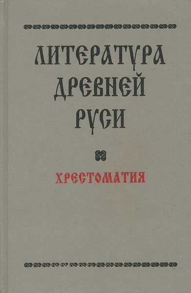 Обложка книги Литература Древней Руси. Хрестоматия, Лихачев Дмитрий Сергеевич