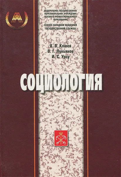 Обложка книги Социология. Учебное пособие, А. В. Клюев, В. Г. Лукьянов, И. С. Урсу