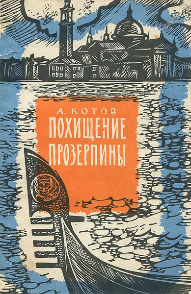Обложка книги Похищение Прозерпины, А. Котов