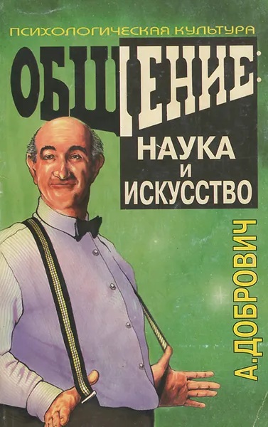 Обложка книги Общение. Наука и искусство, Добрович Анатолий Борисович