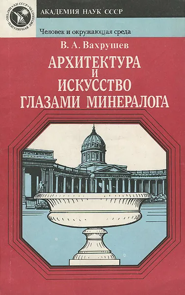 Обложка книги Архитектура и искусство глазами минералога, В. А. Вахрушев