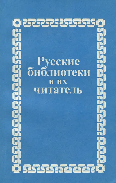 Обложка книги Русские библиотеки и их читатель, Борис Пиотровский,Сергей Луппов