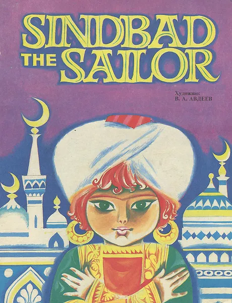 Обложка книги Sindbad the Sailor, В. Авдеев