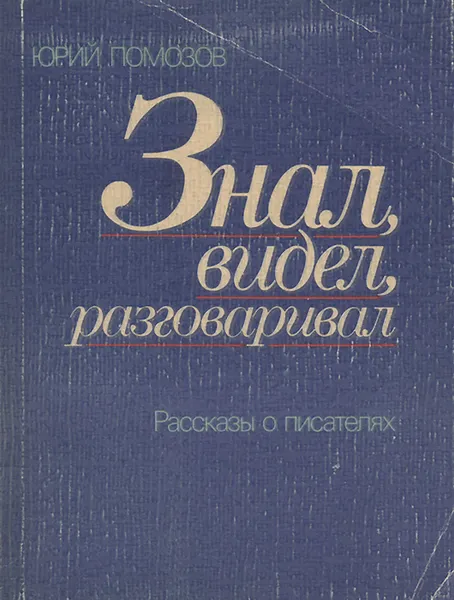 Обложка книги Знал, видел, разговаривал. Рассказы о писателях, Помозов Юрий Фомич