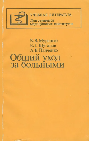 Обложка книги Общий уход за больными. Учебное пособие, В. В. Мурашко, Е. Г. Шуганов, А. В. Панченко